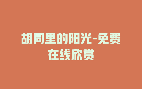 胡同里的阳光-免费在线欣赏