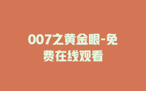 007之黄金眼-免费在线观看