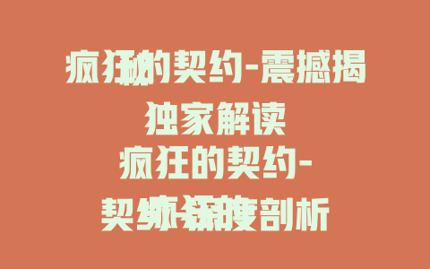 疯狂的契约-震撼揭秘

疯狂的契约-独家解读

疯狂的契约-深度剖析

疯狂的契约-精彩呈现

疯狂的契约-背后真相大曝光