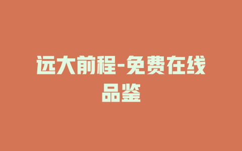 远大前程-免费在线品鉴