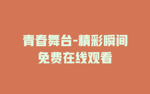 青春舞台-精彩瞬间免费在线观看
