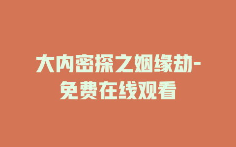 大内密探之姻缘劫-免费在线观看