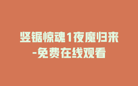 竖锯惊魂1夜魔归来-免费在线观看