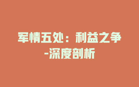 军情五处：利益之争-深度剖析