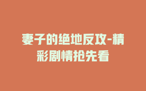 妻子的绝地反攻-精彩剧情抢先看