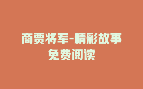 商贾将军-精彩故事免费阅读