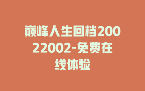 巅峰人生回档20022002-免费在线体验