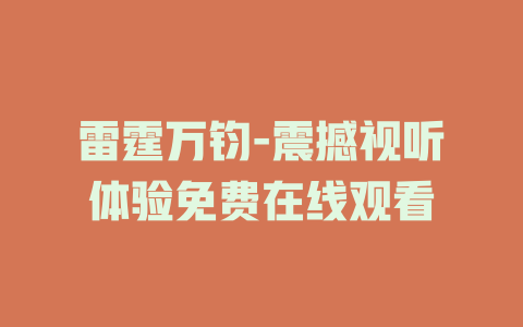 雷霆万钧-震撼视听体验免费在线观看