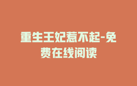 重生王妃惹不起-免费在线阅读