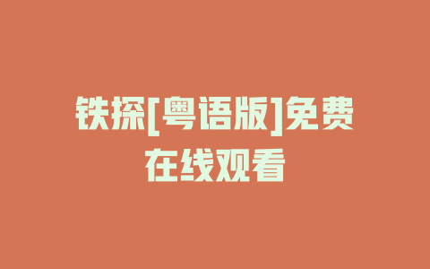铁探[粤语版]免费在线观看