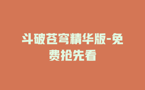 斗破苍穹精华版-免费抢先看