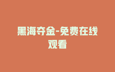 黑海夺金-免费在线观看