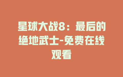 星球大战8：最后的绝地武士-免费在线观看