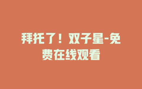 拜托了！双子星-免费在线观看