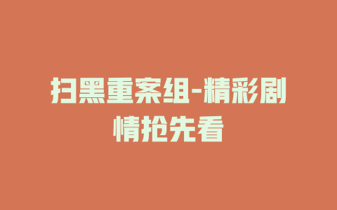 扫黑重案组-精彩剧情抢先看