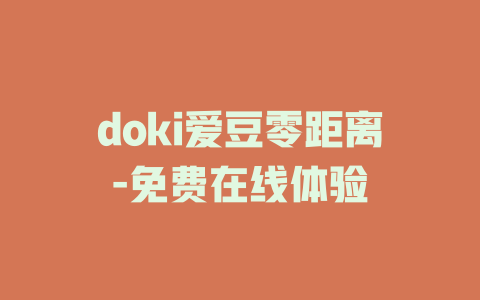 doki爱豆零距离-免费在线体验