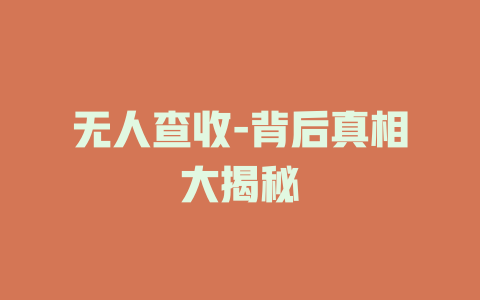 无人查收-背后真相大揭秘
