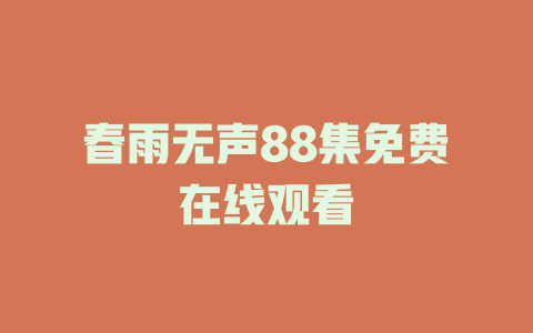 春雨无声88集免费在线观看