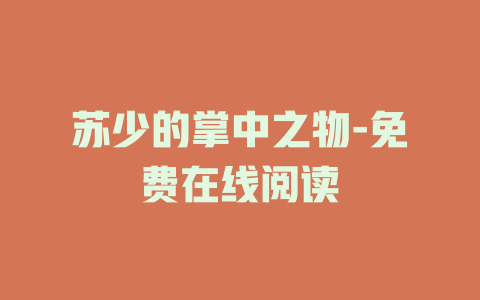 苏少的掌中之物-免费在线阅读