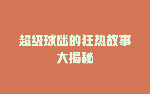 超级球迷的狂热故事大揭秘