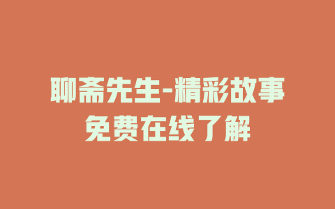 聊斋先生-精彩故事免费在线了解