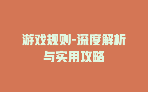 游戏规则-深度解析与实用攻略