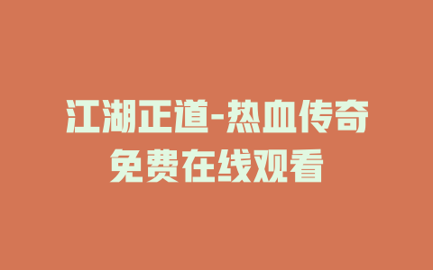 江湖正道-热血传奇免费在线观看