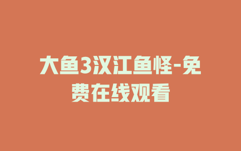 大鱼3汉江鱼怪-免费在线观看