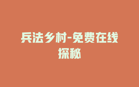 兵法乡村-免费在线探秘