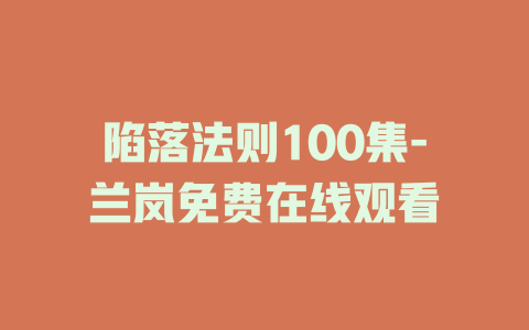陷落法则100集-兰岚免费在线观看