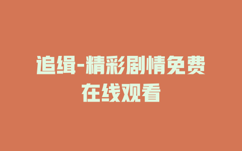 追缉-精彩剧情免费在线观看