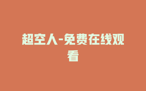 超空人-免费在线观看