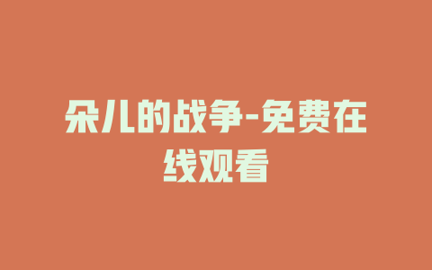 朵儿的战争-免费在线观看