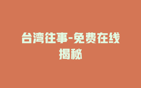 台湾往事-免费在线揭秘