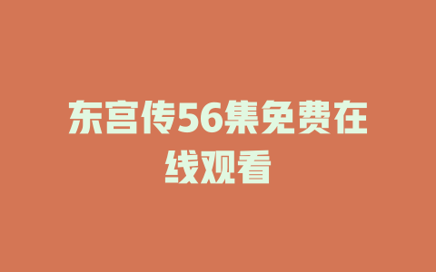东宫传56集免费在线观看