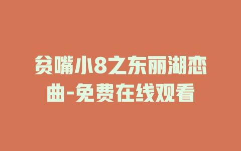 贫嘴小8之东丽湖恋曲-免费在线观看
