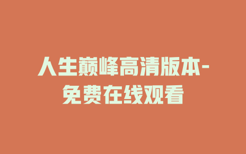 人生巅峰高清版本-免费在线观看