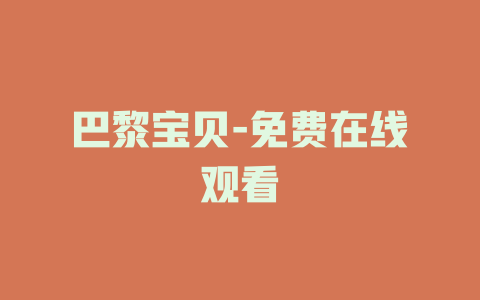 巴黎宝贝-免费在线观看