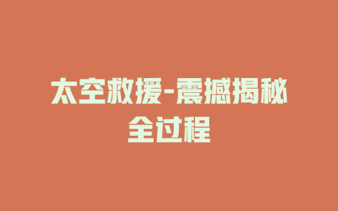 太空救援-震撼揭秘全过程