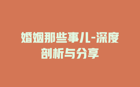 婚姻那些事儿-深度剖析与分享