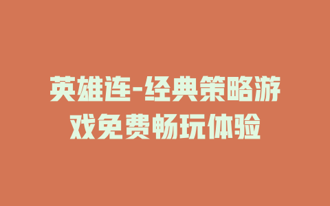 英雄连-经典策略游戏免费畅玩体验