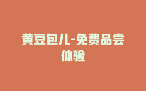 黄豆包儿-免费品尝体验