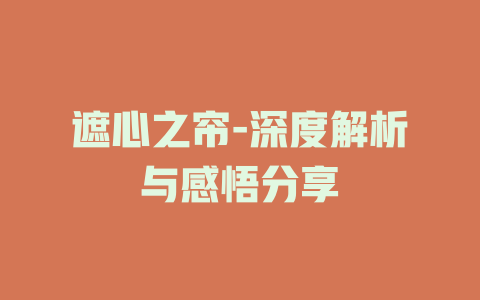 遮心之帘-深度解析与感悟分享