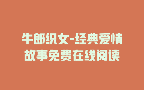 牛郎织女-经典爱情故事免费在线阅读