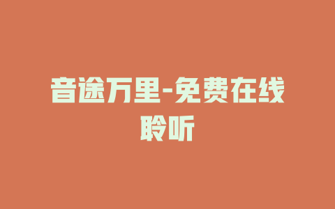 音途万里-免费在线聆听