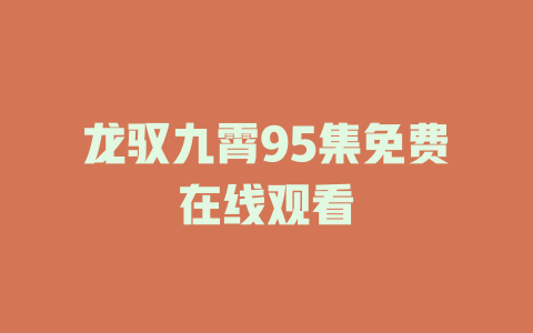 龙驭九霄95集免费在线观看