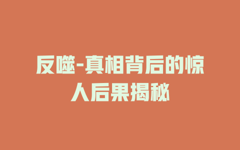 反噬-真相背后的惊人后果揭秘