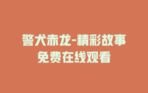 警犬赤龙-精彩故事免费在线观看