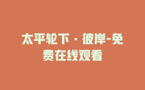 太平轮下·彼岸-免费在线观看