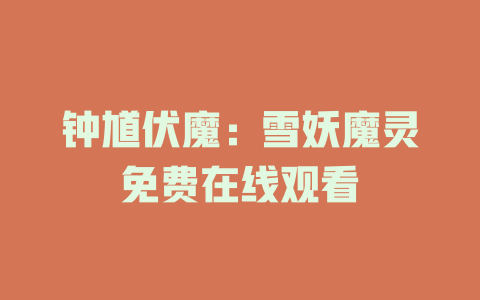 钟馗伏魔：雪妖魔灵免费在线观看